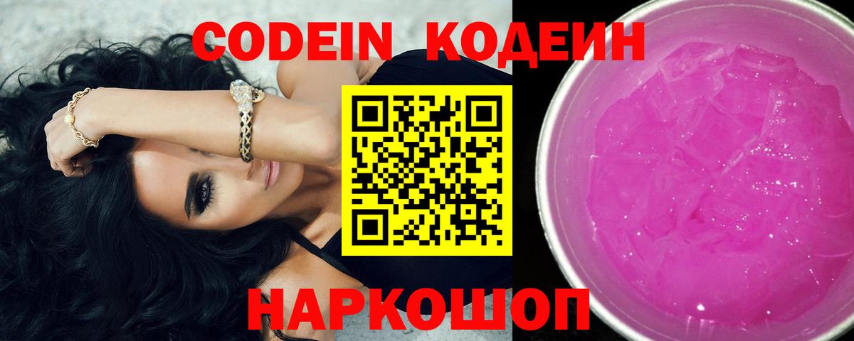 Каменск-Уральский  Кодеин Purple Drank  Codein напиток Lean (лин)  Вход с VPN 